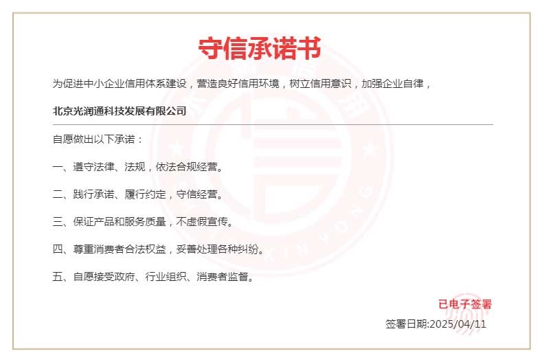 光潤(rùn)通守信承諾書(shū)